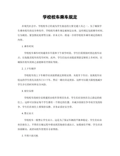 学校校车乘车规定