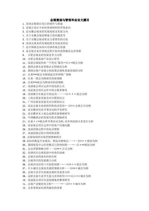 会展专业毕业论文题目