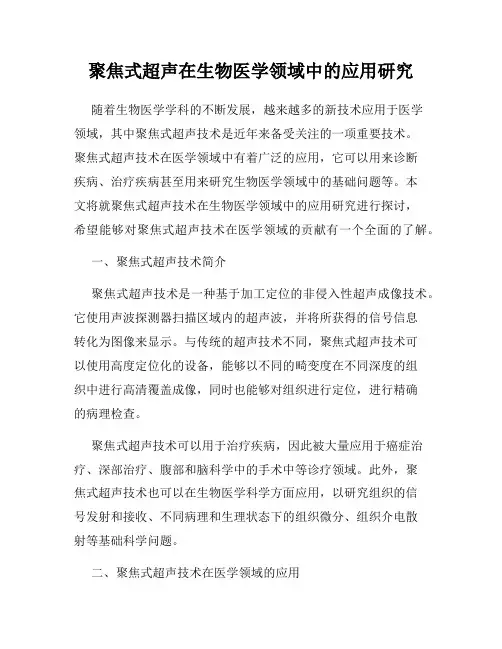 聚焦式超声在生物医学领域中的应用研究