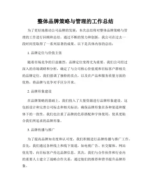 整体品牌策略与管理的工作总结
