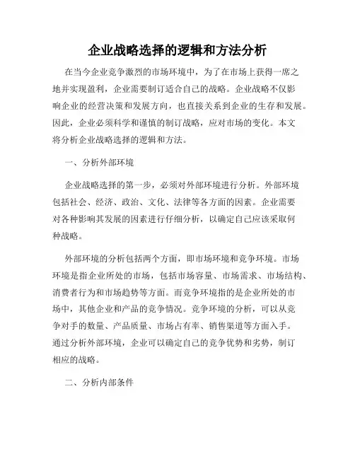企业战略选择的逻辑和方法分析