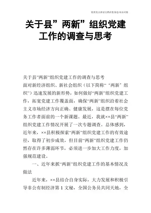 关于县-两新-组织党建工作的调查与思考