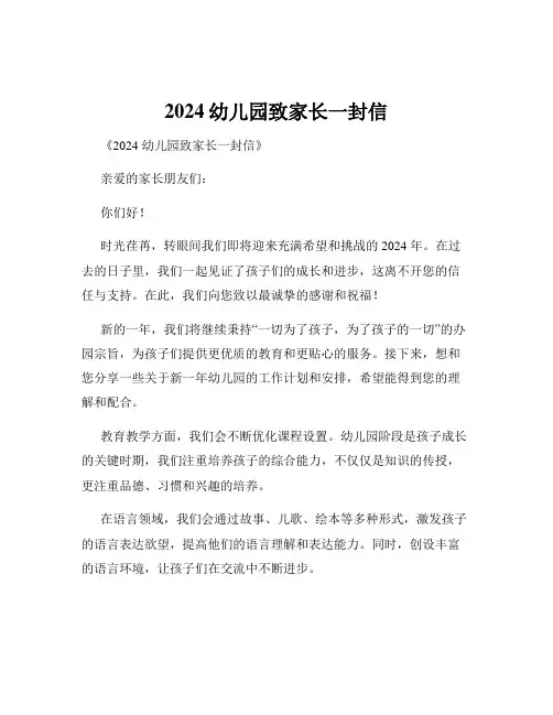 2024幼儿园致家长一封信