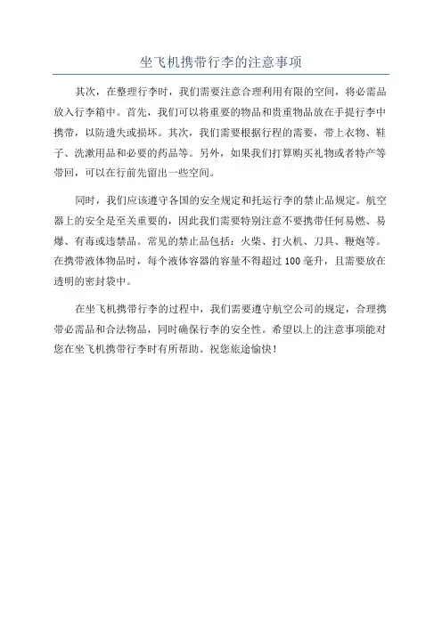 坐飞机携带行李的注意事项