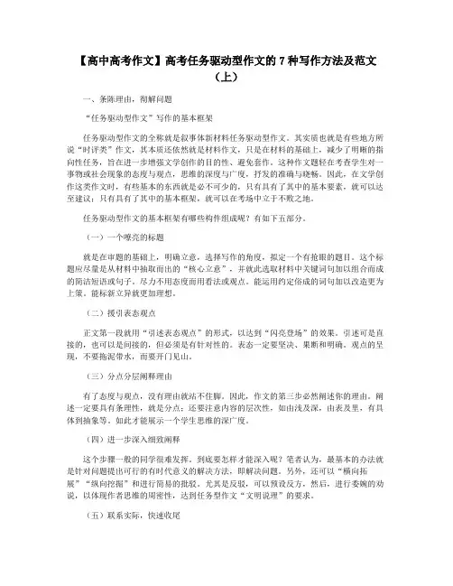 【高中高考作文】高考任务驱动型作文的7种写作方法及范文(上)