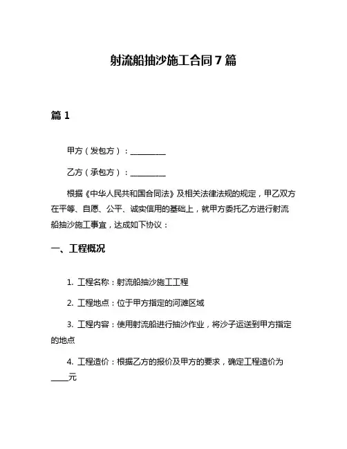 射流船抽沙施工合同7篇