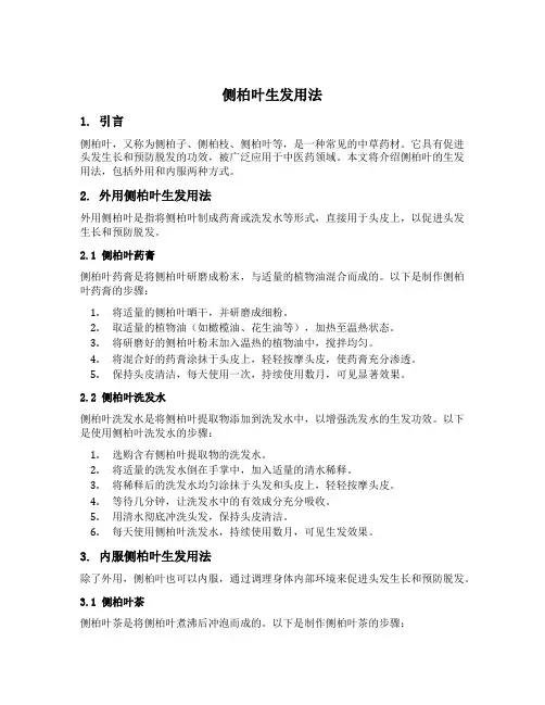 侧柏叶生发用法