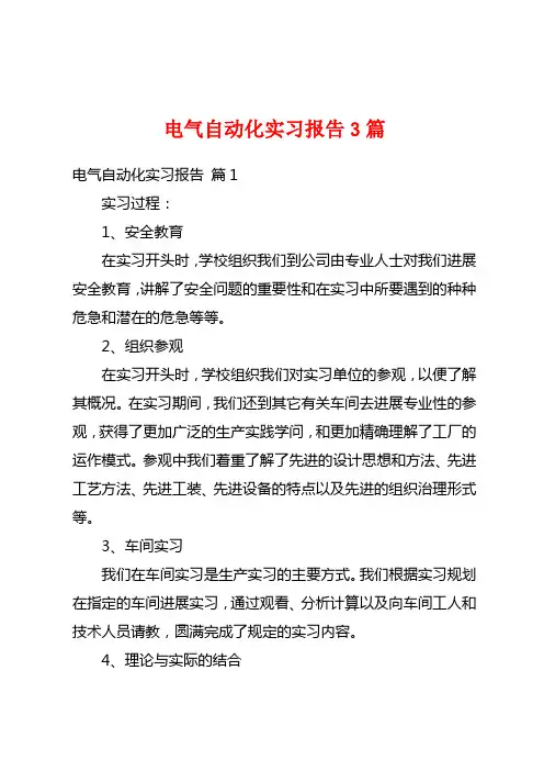 电气自动化实习报告3篇