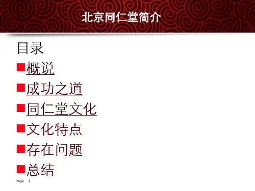 北京同仁堂集团企业文化.ppt