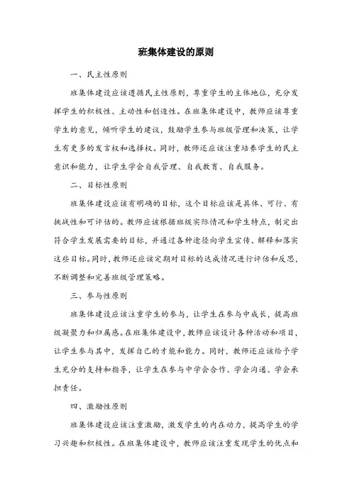 简述班集体建设的原则