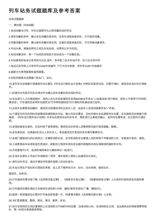 列车站务试题题库及参考答案