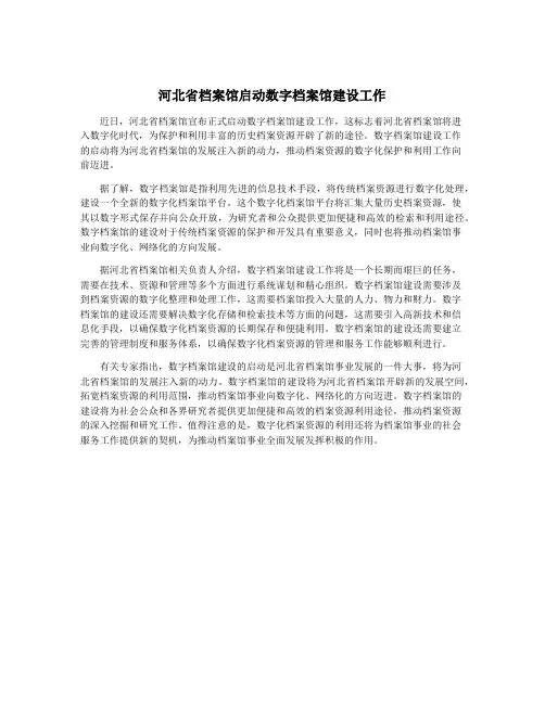 河北省档案馆启动数字档案馆建设工作