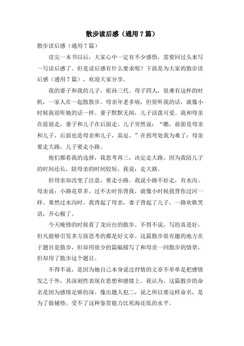 散步读后感(通用7篇)