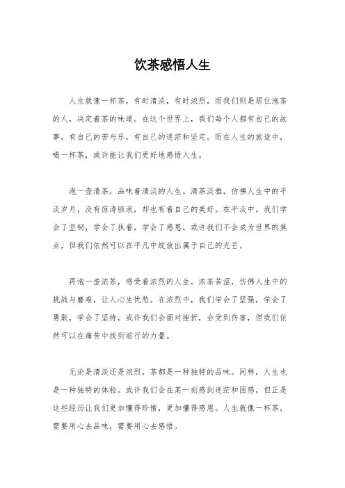 饮茶感悟人生