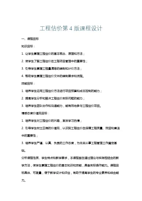 工程估价第4版课程设计
