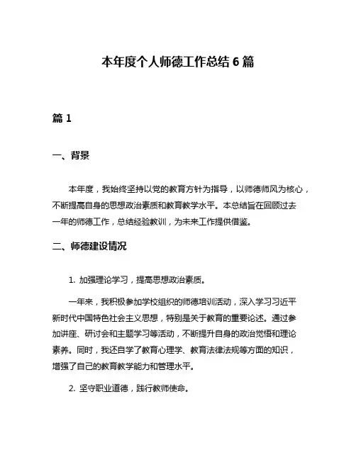 本年度个人师德工作总结6篇