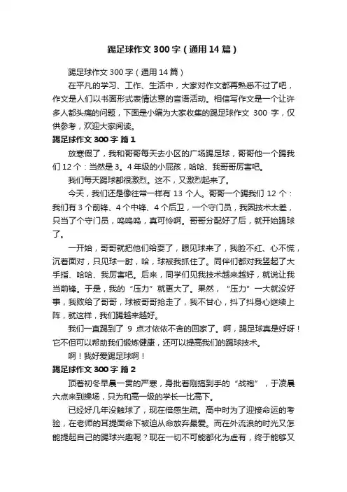 踢足球作文300字（通用14篇）