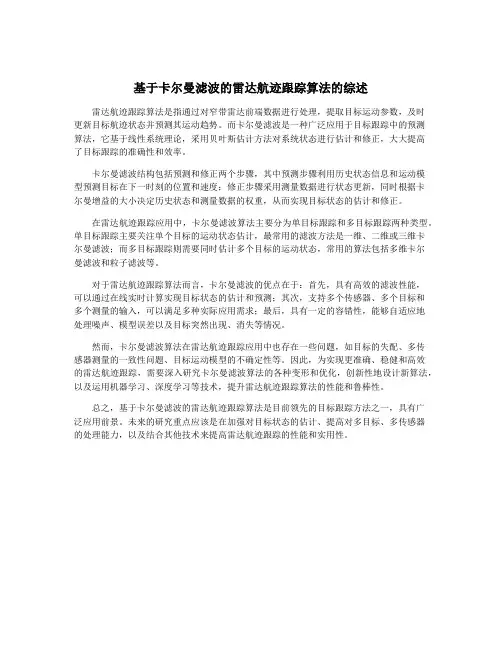 基于卡尔曼滤波的雷达航迹跟踪算法的综述