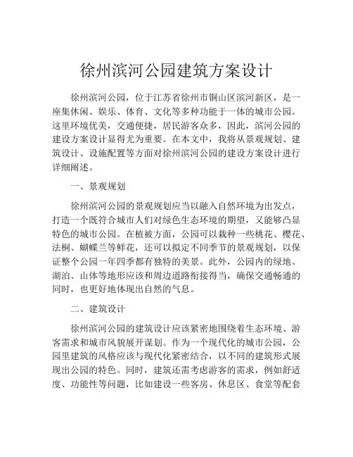 徐州滨河公园建筑方案设计