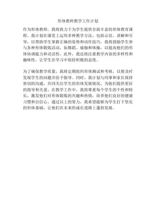 形体教师教学工作计划