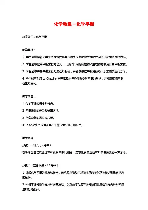 化学教案-化学平衡