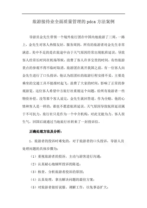 旅游接待业全面质量管理的pdca方法案例