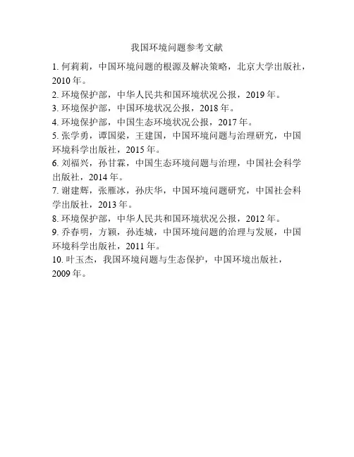 我国环境问题参考文献