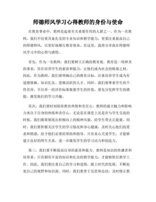 师德师风学习心得教师的身份与使命