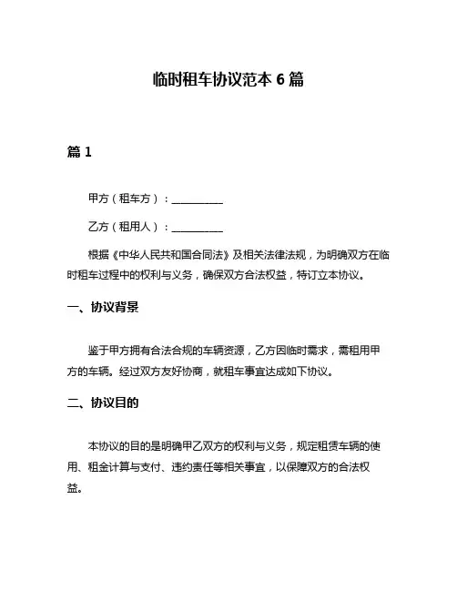 临时租车协议范本6篇