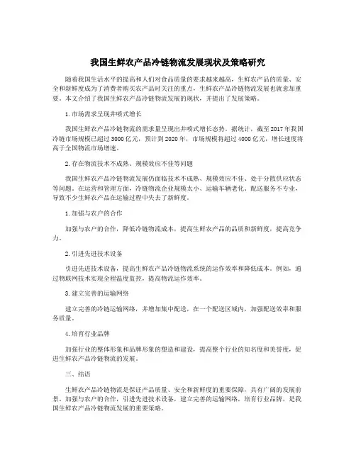 我国生鲜农产品冷链物流发展现状及策略研究