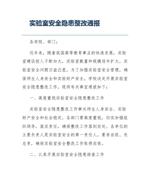 实验室安全隐患整改通报