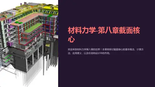 材料力学-第八章截面核心
