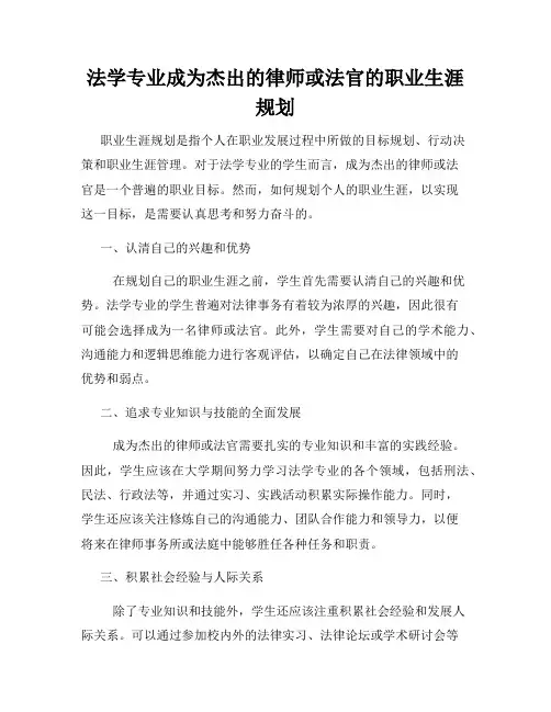 法学专业成为杰出的律师或法官的职业生涯规划