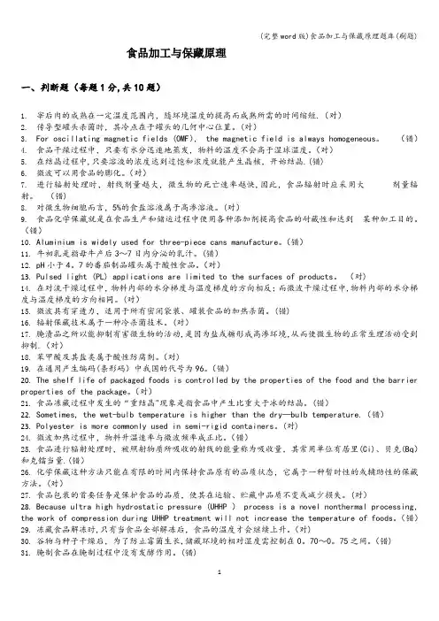 (完整word版)食品加工与保藏原理题库(刷题)