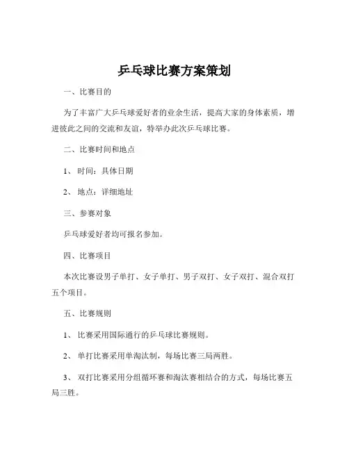 乒乓球比赛方案策划