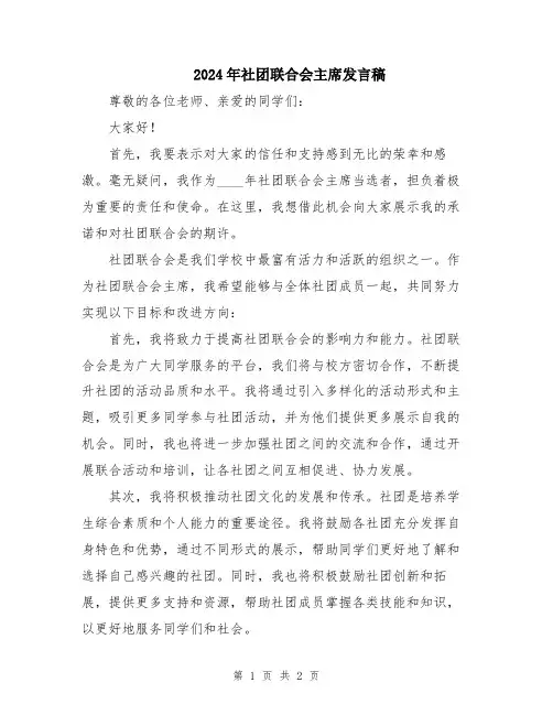 2024年社团联合会主席发言稿