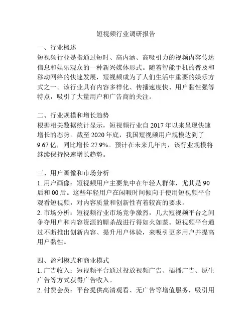 短视频行业调研报告