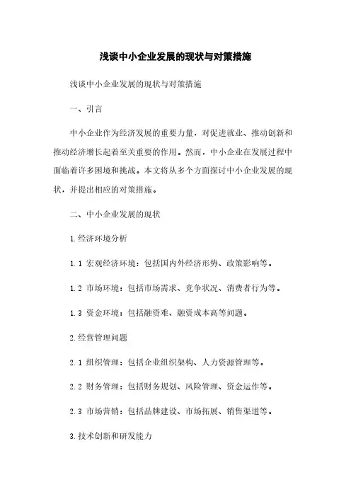 浅谈中小企业发展的现状与对策措施