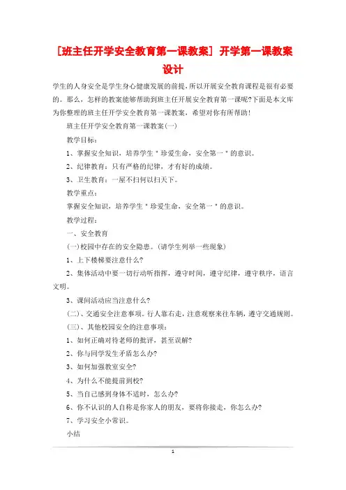 [班主任开学安全教育第一课教案] 开学第一课教案设计