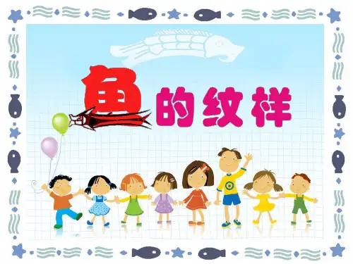 四年级上册美术课件-9鱼的纹样 ｜苏少版  (共28张PPT)
