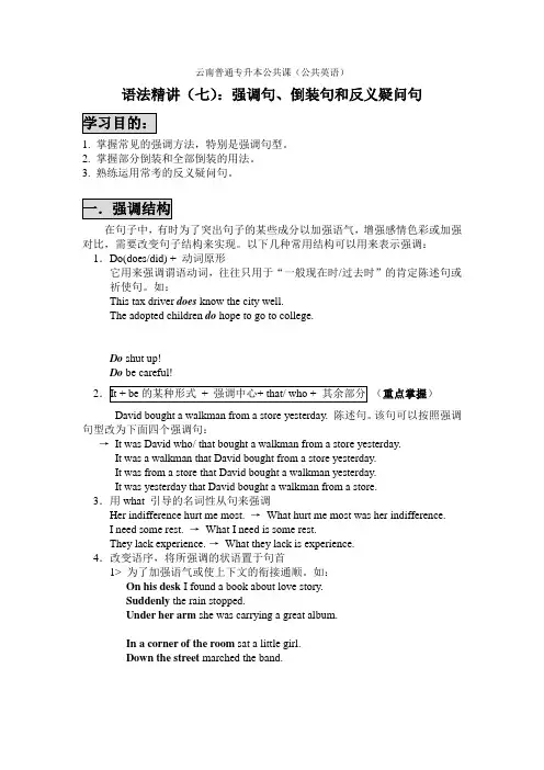 云南普通专升本公共课(公共英语)语法精讲(七)强调句倒装句和反义疑问句(1)