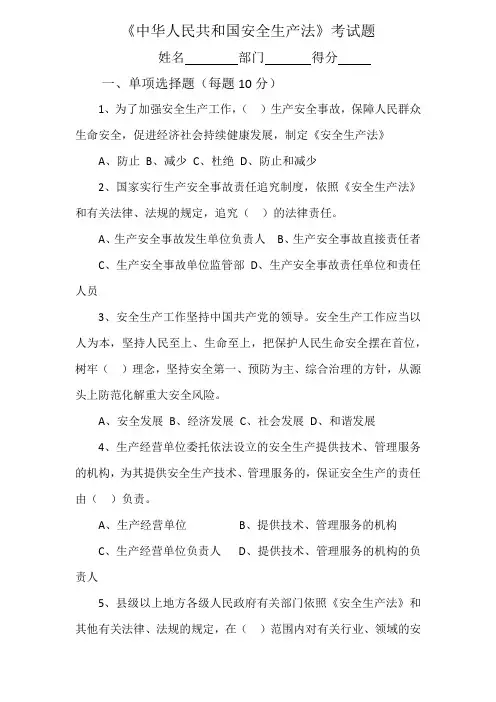 中华人民共和国安全生产法考试题