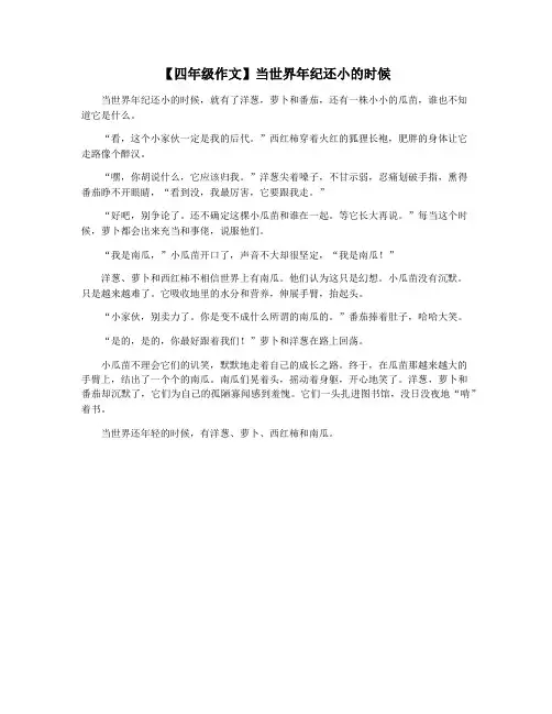 【四年级作文】当世界年纪还小的时候
