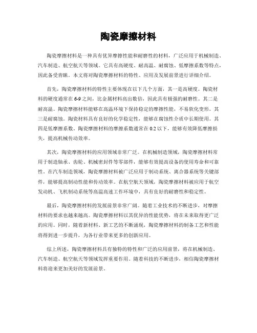 陶瓷摩擦材料