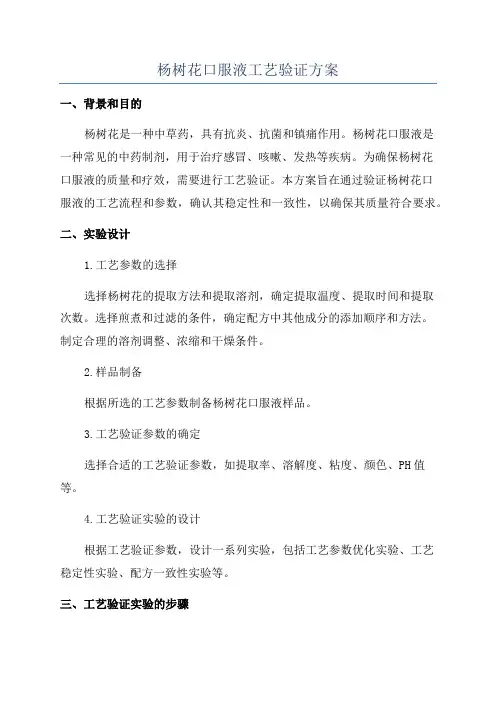 杨树花口服液工艺验证方案