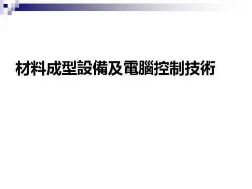 材料成型设备控制基础课件：绪论-