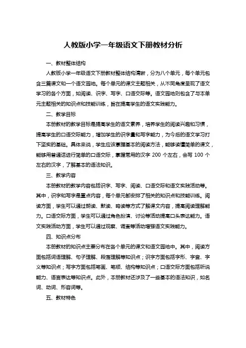 人教版小学一年级语文下册教材分析