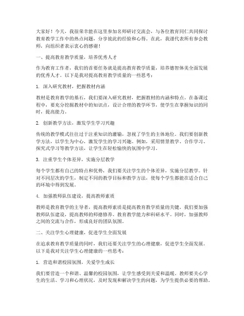 名师研讨交流会发言稿