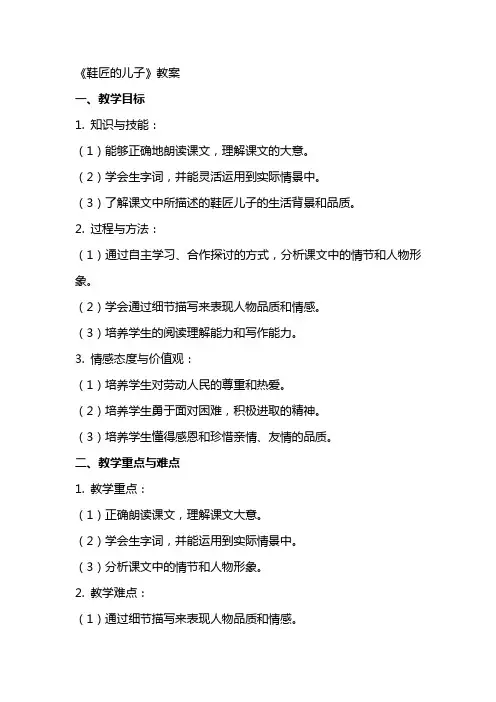《鞋匠的儿子》教案
