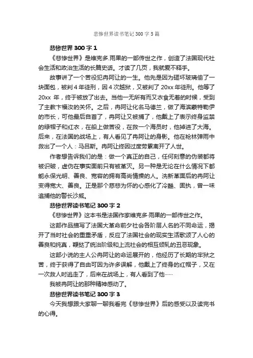 悲惨世界读书笔记300字5篇_读书笔记_